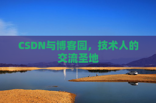 CSDN与博客园，技术人的交流圣地